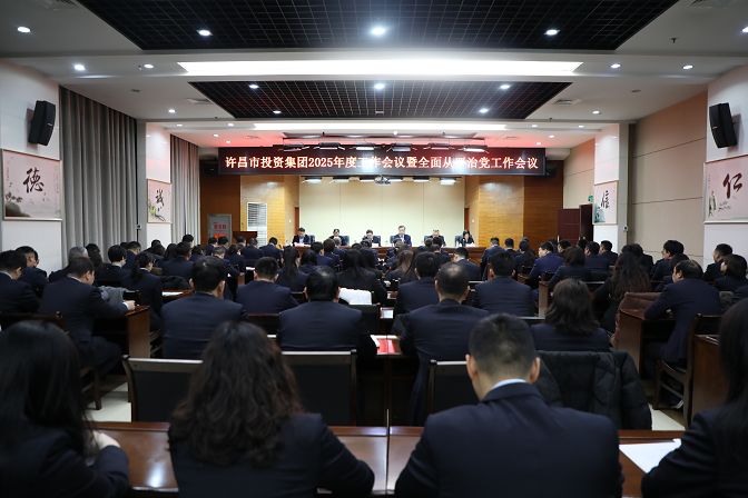 許昌市投資集團有限公司召開2025年度工作會議暨全面從嚴治黨工作會議